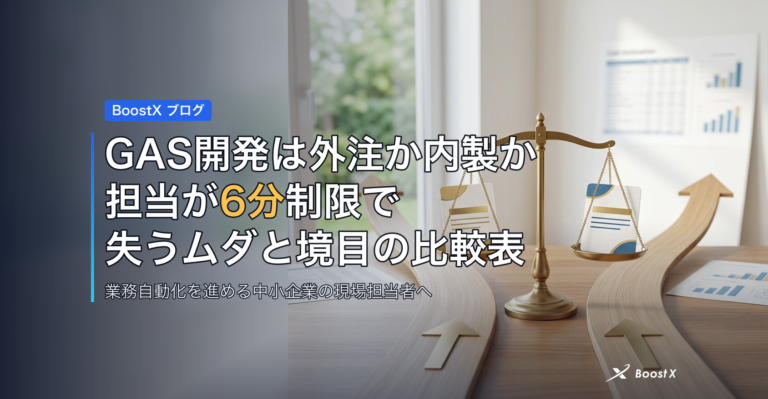 GAS開発は外注か内製か|担当が6分制限で失うムダと境目の比較表 アイキャッチ