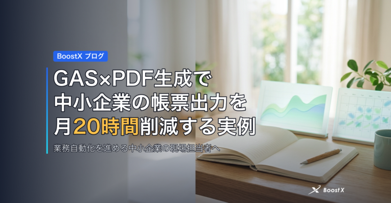 GAS×PDF生成で中小企業の帳票出力を月20時間削減する実例 アイキャッチ