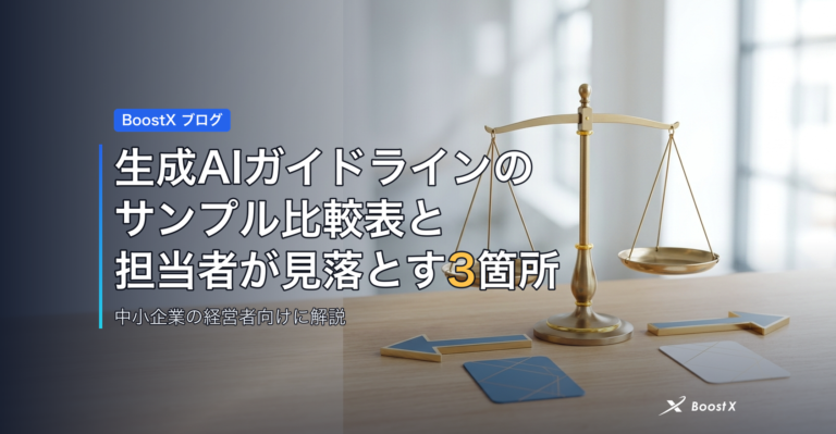 生成AIガイドラインのサンプル比較表と、担当者が見落とす3箇所 アイキャッチ