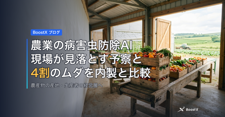 農業の病害虫防除AI｜現場が見落とす予察と4割のムダを内製と比較 アイキャッチ