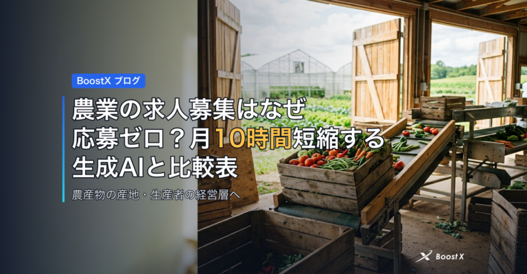 農業の求人募集はなぜ応募ゼロ？月10時間短縮する生成AIと比較表 アイキャッチ
