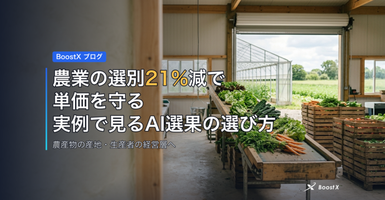 農業の選別21%減で単価を守る｜実例で見るAI選果の選び方 アイキャッチ