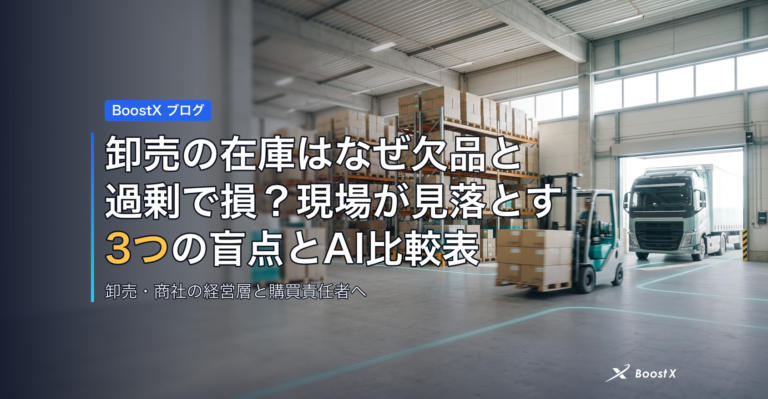 卸売の在庫はなぜ欠品と過剰で損?現場が見落とす3つの盲点とAI比較表 アイキャッチ