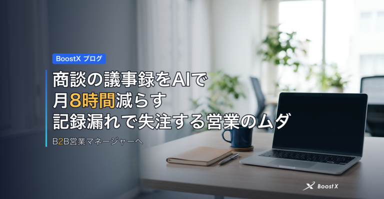 商談の議事録をAIで月8時間減らす｜記録漏れで失注する営業のムダ アイキャッチ