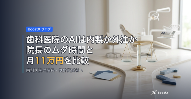 歯科医院のAIは内製か外注か｜院長のムダ時間と月11万円を比較 アイキャッチ