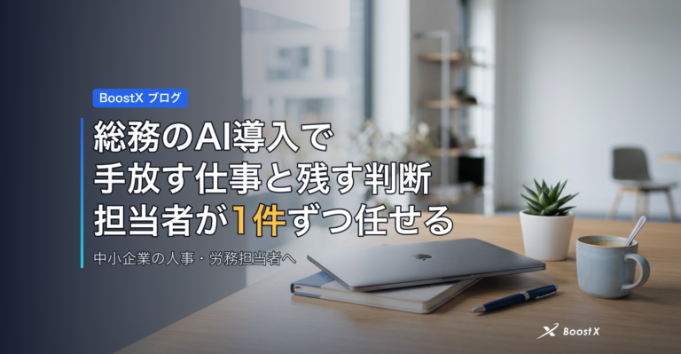総務のAI導入で手放す仕事と残す判断、担当者が1件ずつ任せる アイキャッチ