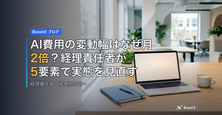 AI費用の変動幅はなぜ月2倍？経理責任者が5要素で実態を見直す アイキャッチ
