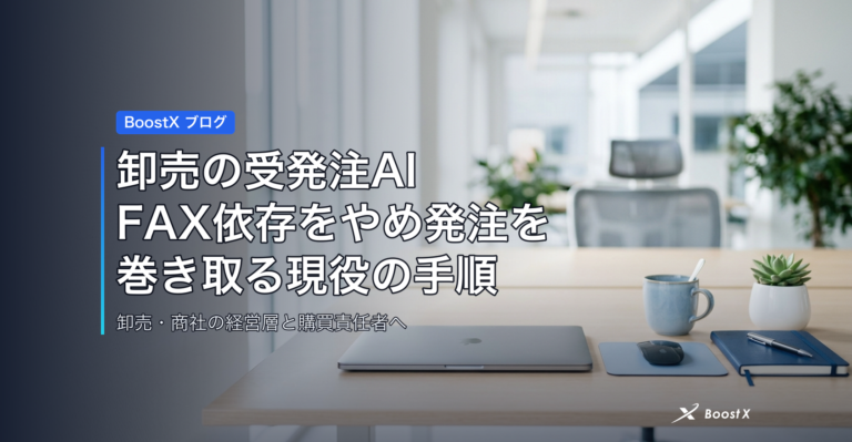 卸売の受発注AI、FAX依存をやめ発注を巻き取る現役の手順 アイキャッチ