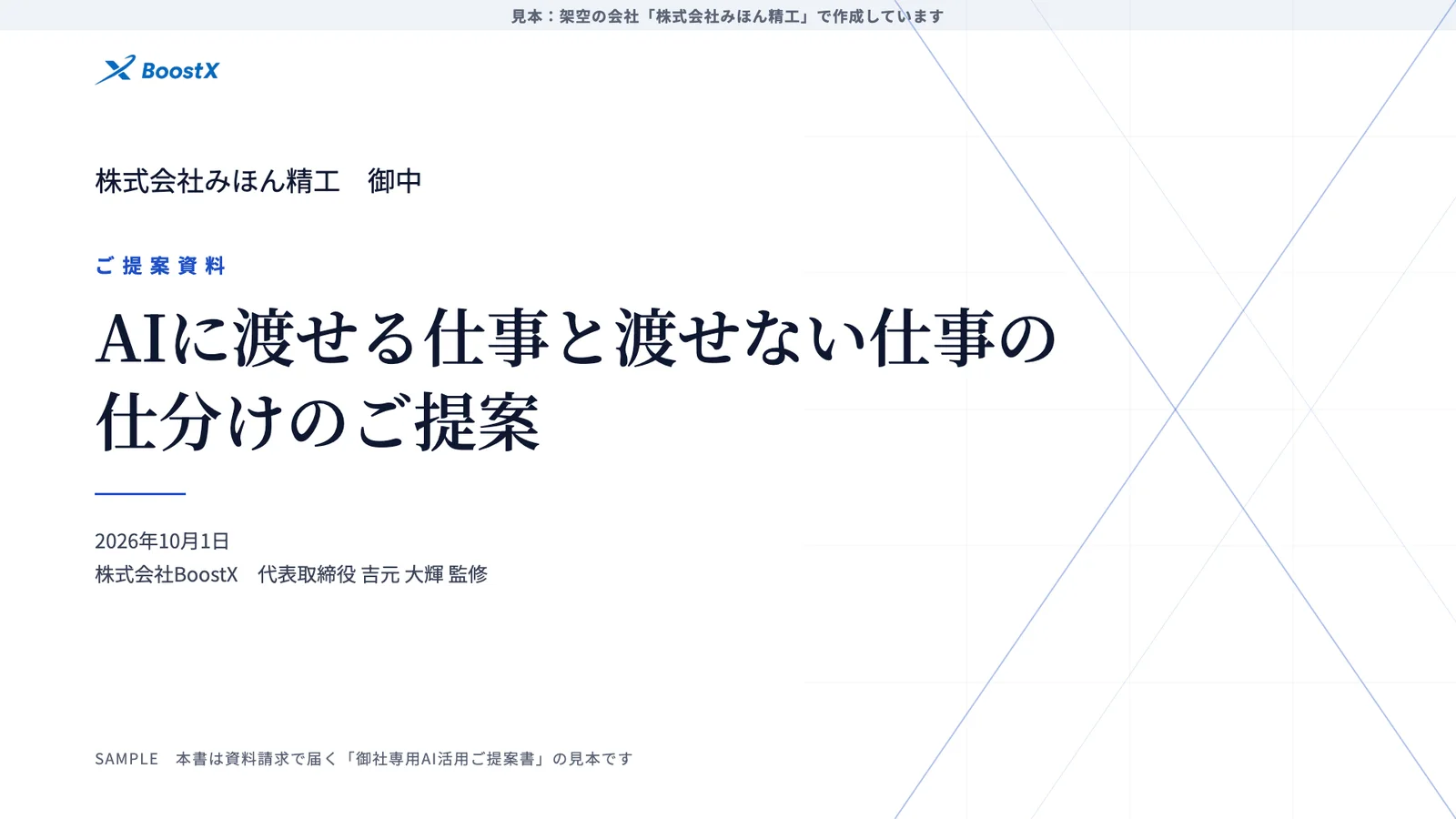 御社専用 AI活用ご提案書のイメージ