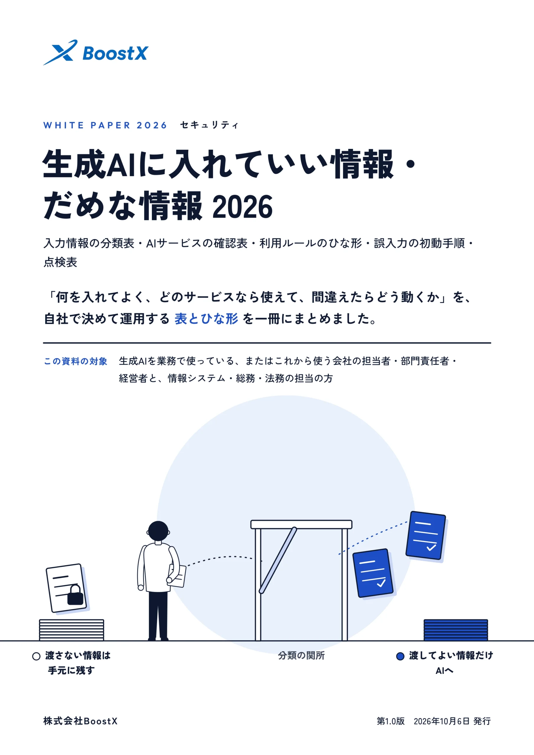生成AIに入れていい情報・だめな情報 2026 の表紙