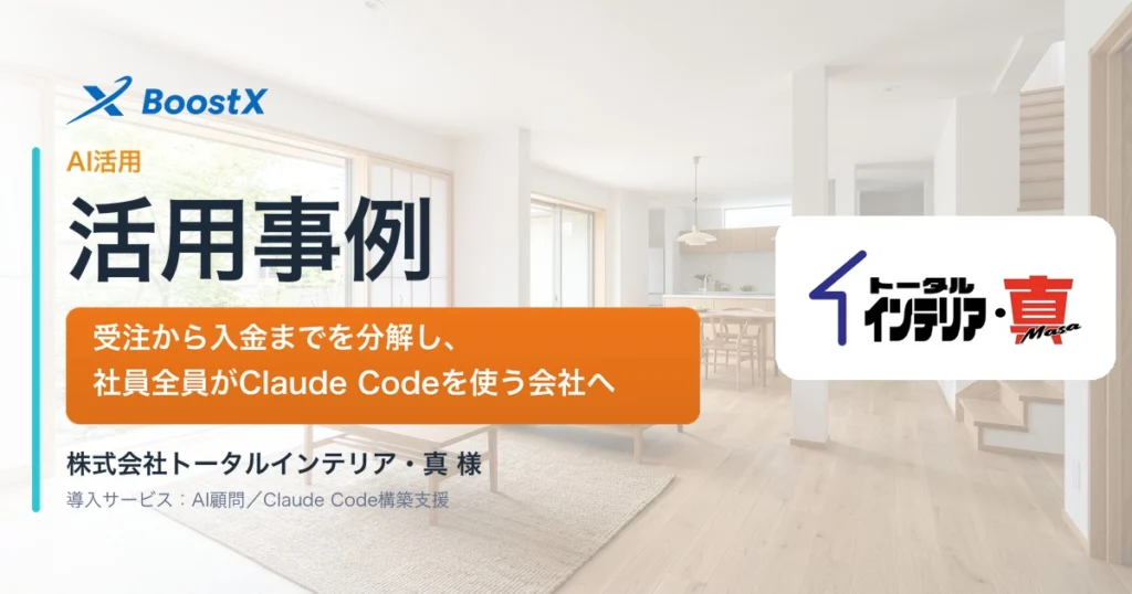 【導入事例】株式会社トータルインテリア・真｜受注から入金までを分解し、社員全員がClaude Codeを使うリフォーム会社へ