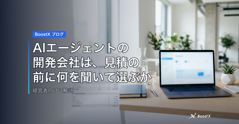 AIエージェントの開発会社は、見積の前に何を聞いて選ぶか アイキャッチ