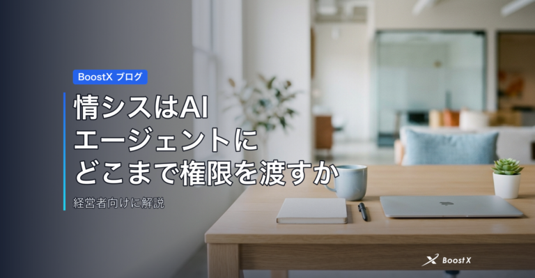 情シスはAIエージェントに、どこまで権限を渡すか アイキャッチ