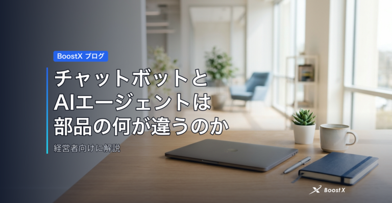 チャットボットとAIエージェントは、部品の何が違うのか アイキャッチ