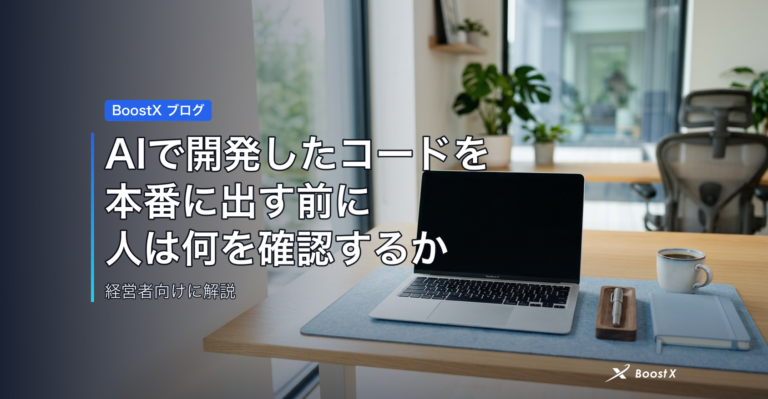 AIで開発したコードを本番に出す前に、人は何を確認するか アイキャッチ