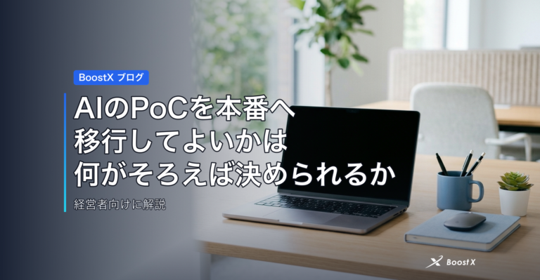 AIのPoCを本番へ移行してよいかは、何がそろえば決められるか アイキャッチ