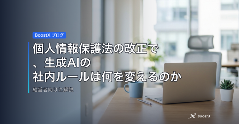 個人情報保護法の改正で、生成AIの社内ルールは何を変えるのか アイキャッチ