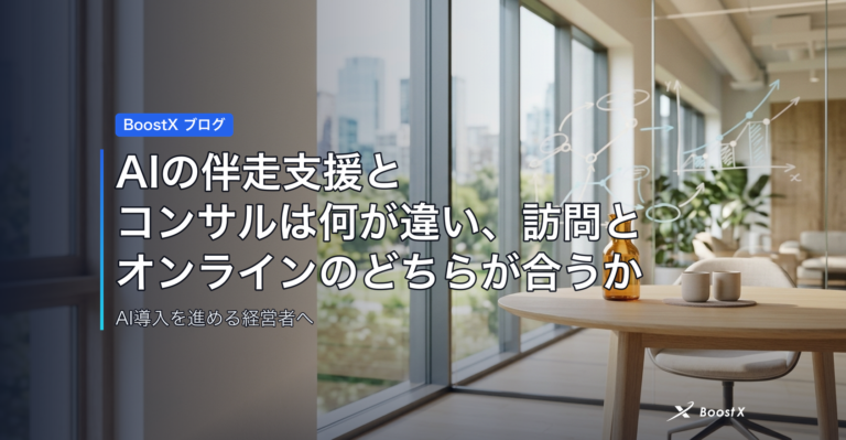 AIの伴走支援とコンサルは何が違い、訪問とオンラインのどちらが合うか アイキャッチ