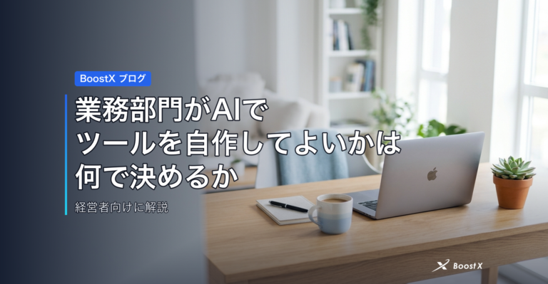 業務部門がAIでツールを自作してよいかは、何で決めるか アイキャッチ