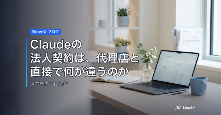Claudeの法人契約は、代理店と直接で何が違うのか アイキャッチ