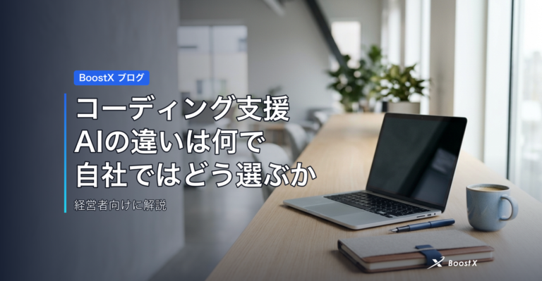 コーディング支援AIの違いは何で、自社ではどう選ぶか アイキャッチ