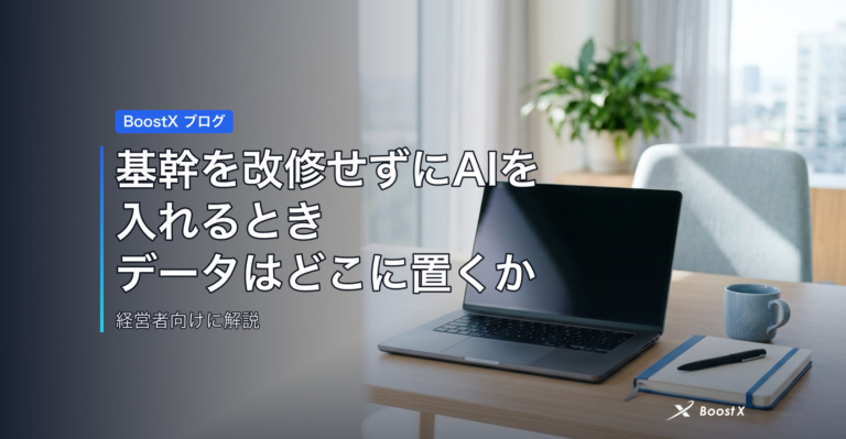 基幹を改修せずにAIを入れるとき、データはどこに置くか アイキャッチ
