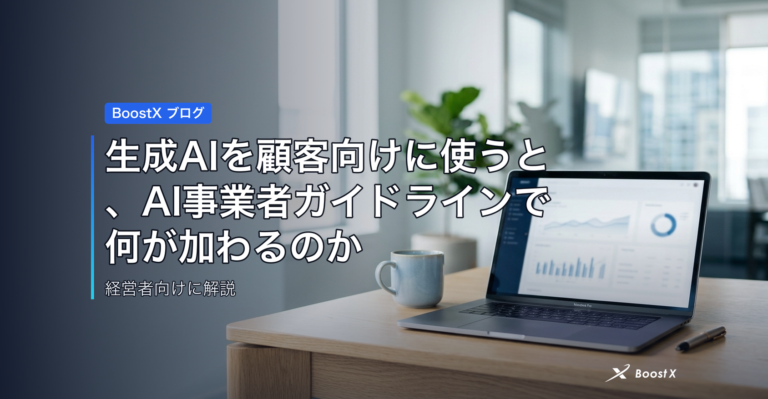 生成AIを顧客向けに使うと、AI事業者ガイドラインで何が加わるのか アイキャッチ