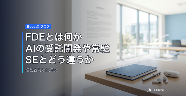 FDEとは何か、AIの受託開発や常駐SEとどう違うか アイキャッチ