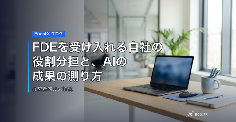 FDEを受け入れる自社の役割分担と、AIの成果の測り方 アイキャッチ