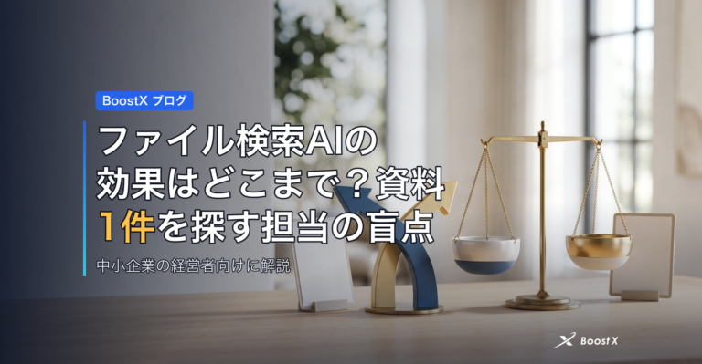 ファイル検索AIの効果はどこまで？資料1件を探す担当の盲点 アイキャッチ