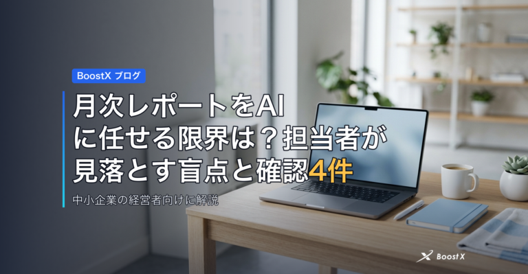月次レポートをAIに任せる限界は？担当者が見落とす盲点と確認4件 アイキャッチ