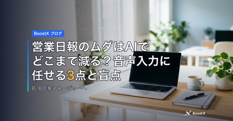 営業日報のムダはAIでどこまで減る？音声入力に任せる3点と盲点 アイキャッチ